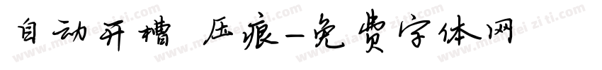 自动开槽 压痕字体转换